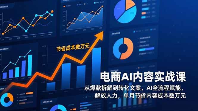 （17061期）电商AI内容实战课，从爆款拆解到转化文案，AI全流程赋能，解放人力，单月节省内容成本数万元-华夏圈