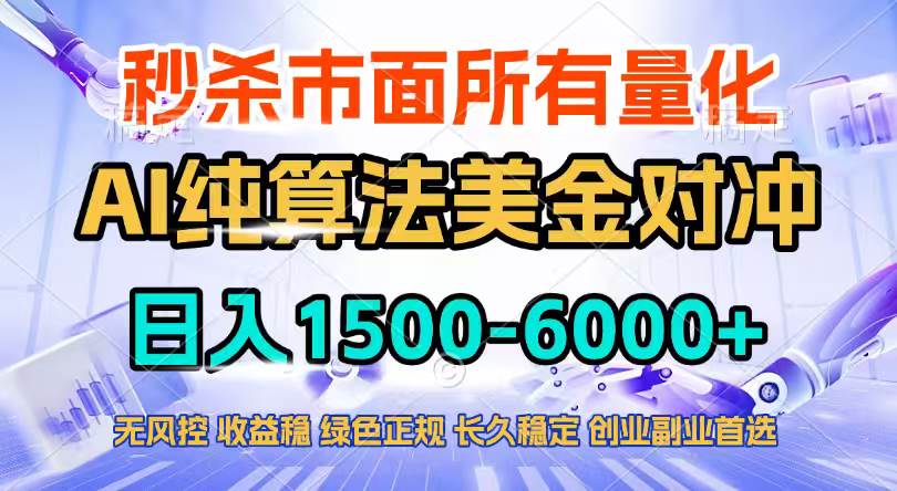 （17444期）2026全网首发黑马项目，AI美金算法对冲，日入2000-6000+，稳定长效0风险，彻底告别996四工资…-华夏圈