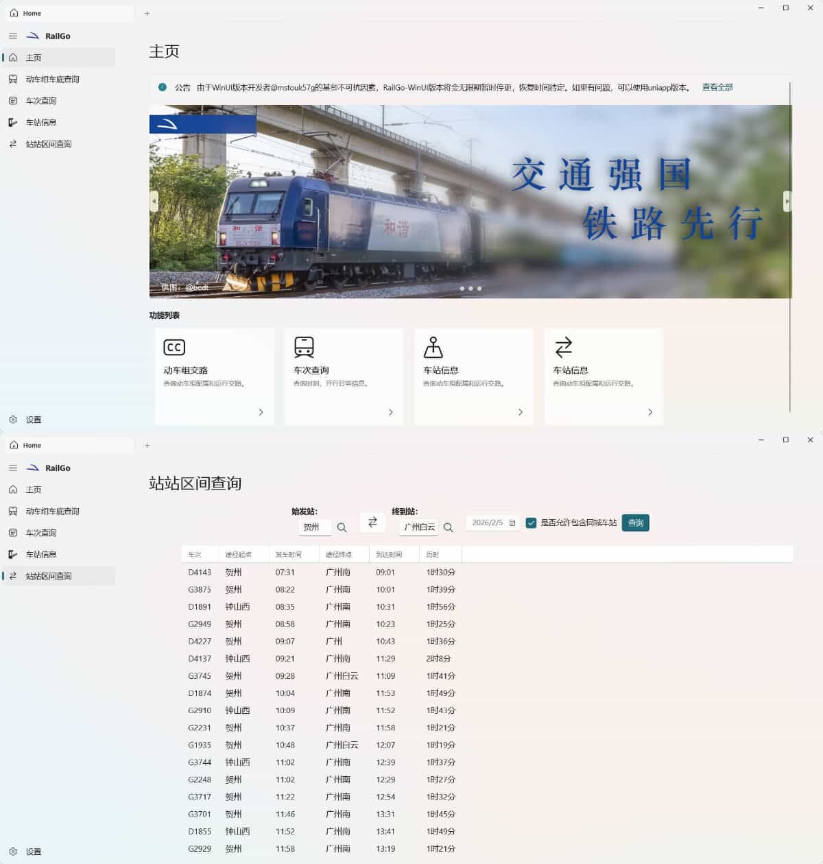 列车信息查询RailGo v0.1.0桌面版-华夏圈