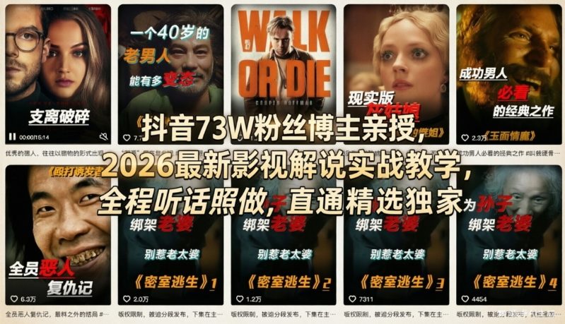 抖音73W粉丝博主亲授，2026最新影视解说实战教学，全程听话照做，直通精选独家-华夏圈
