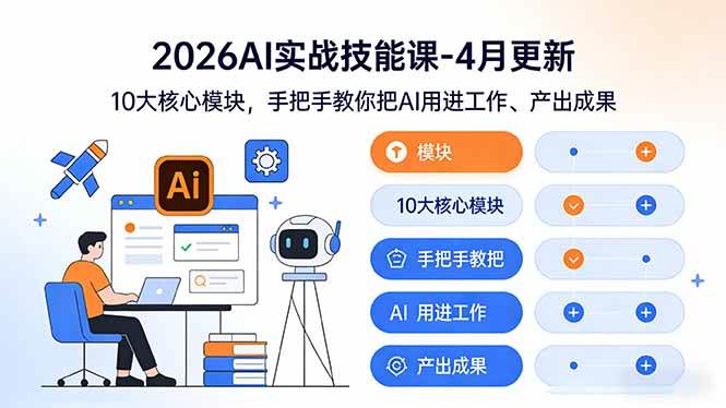 （17941期）2026AI实战技能课-4月更新：10大核心模块，手把手教你把AI用进工作、产出成果-华夏圈