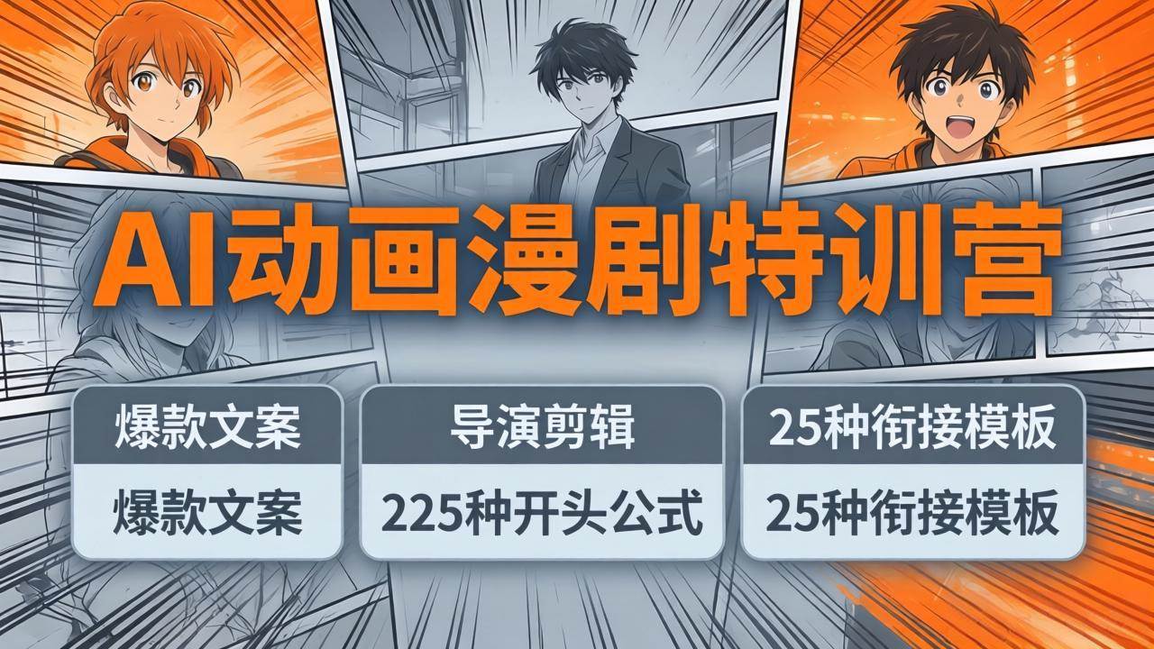 （17917期）AI动画漫剧特训营：爆款文案+导演剪辑：225种开头公式+25种衔接模板，两小时剪电影级大片-华夏圈
