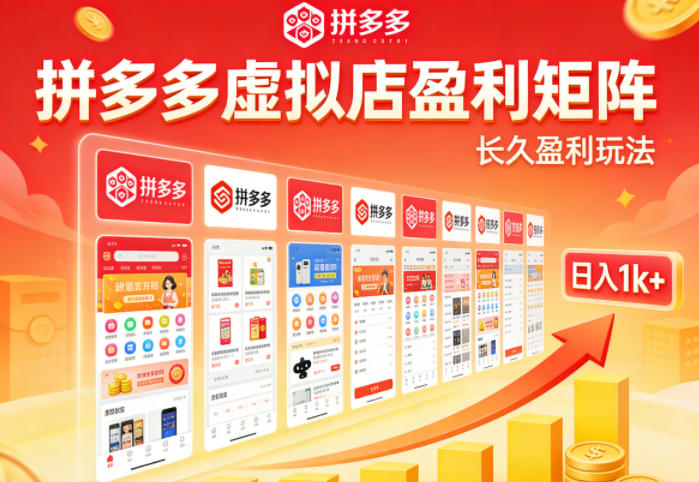 实测可落地！拼多多虚拟店长久盈利玩法，矩阵放大收益，日入1k+不难【揭秘】-华夏圈