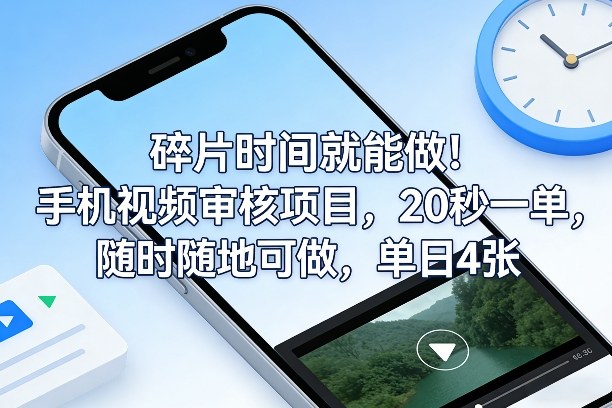 碎片时间就能做！手机视频审核项目，20秒一单，随时随地可做，单日4张+【揭秘】-华夏圈