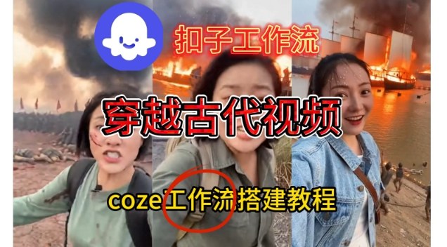 Coze扣子工作流一键生成穿越古代战场直播视频，实操教学通俗易懂-华夏圈