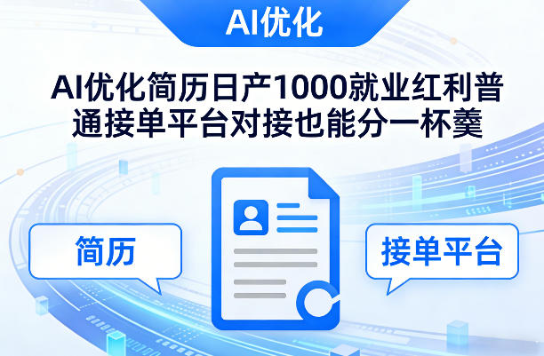 Ai优化简历日产1000就业红利普通接单平台对接也能分一杯羹【揭秘】-华夏圈