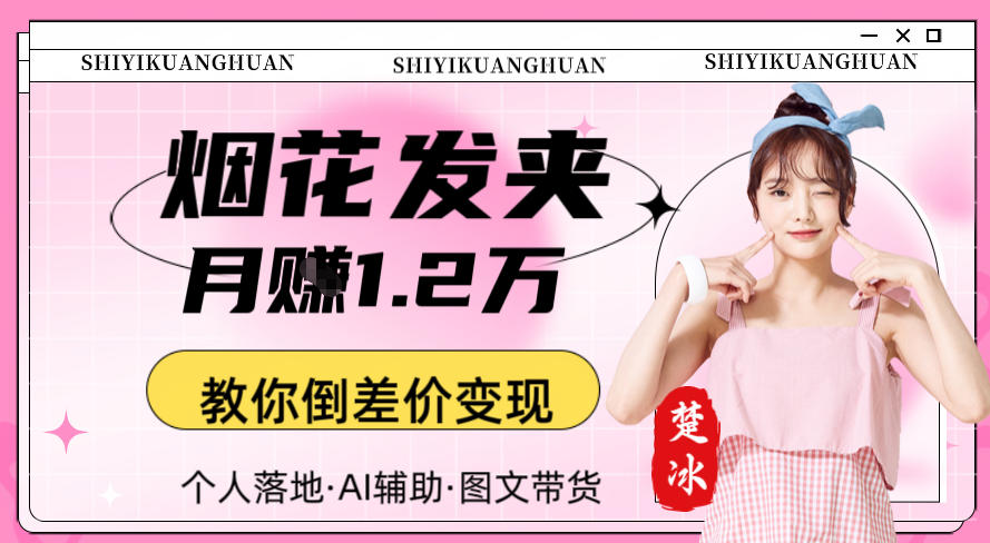 副业拆解：AI卖夜光发夹月賺1.2W教你倒差价变现-华夏圈