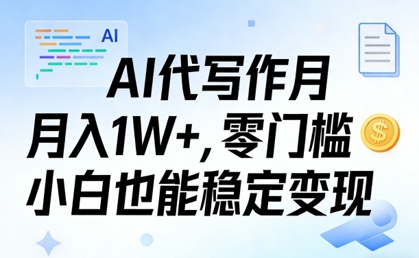 AI代写作月入1W+，零门槛小白也能稳定变现！【賺稿费教程】-华夏圈