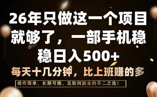 （17319期）26年只做这一个项目，一部手机，每天十几分钟，轻松日入500+-华夏圈