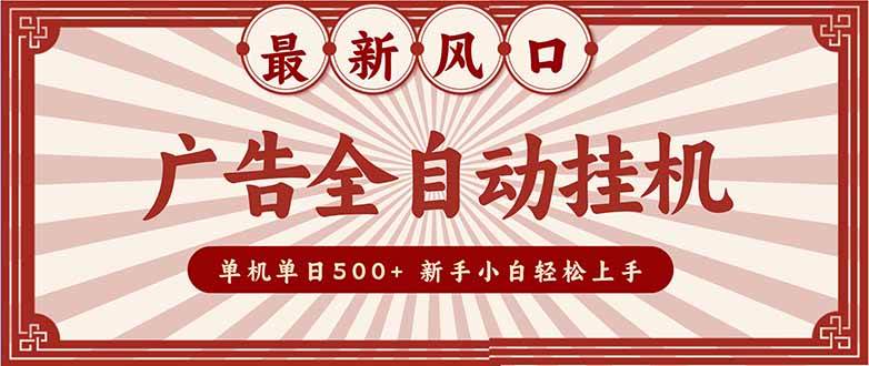 （16847期）2025最新风口 广告全自动挂机 单机单机单日500+ 矩阵放大 电脑越多收益越大。新手小白轻松上手-华夏圈