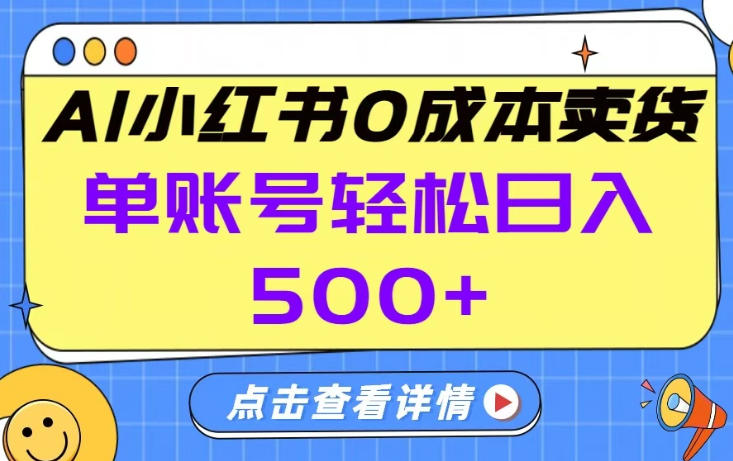 26年做小红书卖货就对了,完全托管AI，单账号保底日入5张+【揭秘】-华夏圈