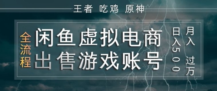 闲鱼虚拟电商之出售游戏账号，操作简单，月入1W+，全流程操作教学【揭秘】-华夏圈