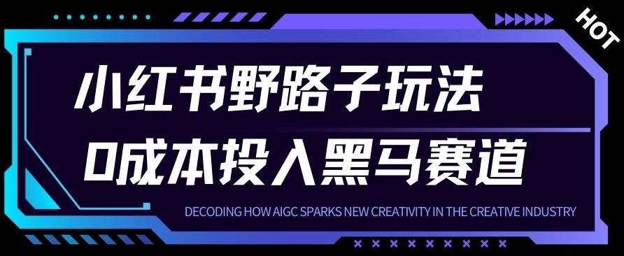 小红书卖宠物肢体语言指南0成本投入月入1W+【附保姆级拆解】-华夏圈