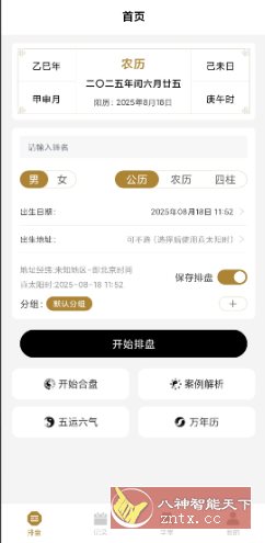 南坤八字排盘v3.4.8高级版-华夏圈