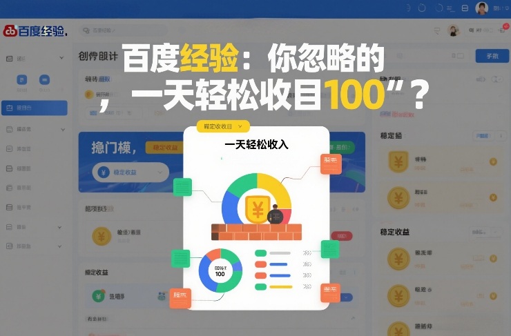 百度经验：你忽略的“搬砖项目”，一天轻松收入100-华夏圈