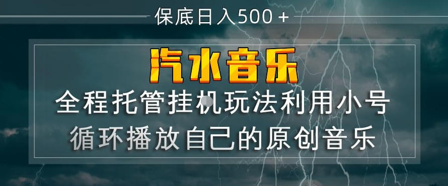 汽水音乐全程托管挂G玩法，利用小号循环播放自己的原创音乐，保底日入5张+【揭秘】-华夏圈