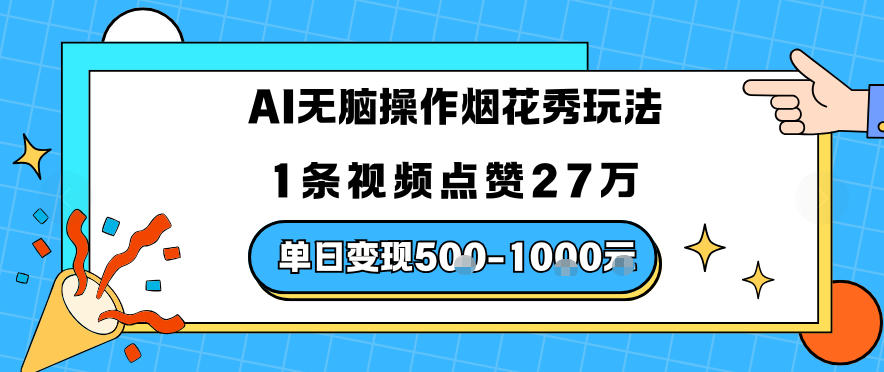 AI无脑操作烟花秀玩法，1条视频点赞27W，单日变现5张-华夏圈