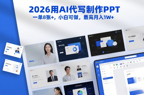 2026用AI代写制作PPT，一单8张+，小白可做，最高月入1W+-华夏圈