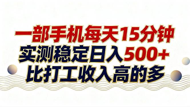 （17528期）26年搞钱新方向！每天十几分钟手机操作，稳定日入500+，长期可做-华夏圈