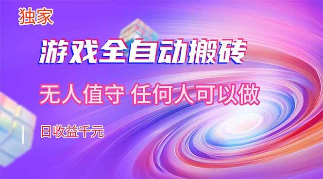（17749期）【独家技术】游戏全自动搬砖，日收益千元，长期稳定的副业项目！