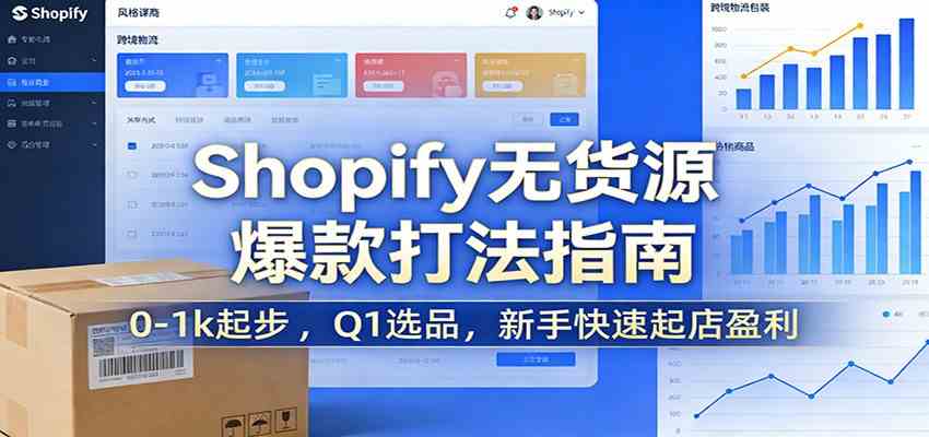 Shopify无货源爆款掘金课：0-1k起步 ，Q1选品，新手快速起店盈利-华夏圈