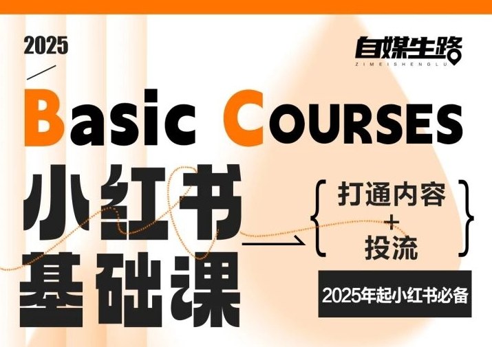 自媒生路小红书基础课，打通内容+投流，2025年起小红书必备-华夏圈