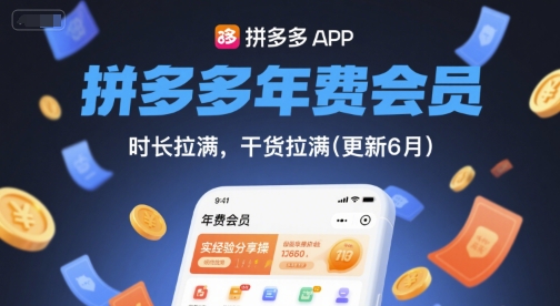 拼多多年费会员，实经验分享操，时长拉满，干货拉满(更新26年3月27日)-华夏圈