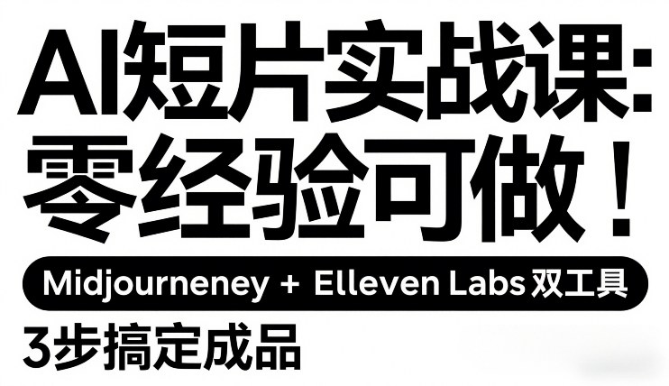 AI短片实战课：零经验可做，Midjourney+ElevenLabs双工具，3步搞定成品-华夏圈