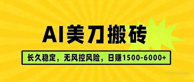 （17820期）AI美刀搬砖项目 | 日入1500-6000元 | 长久稳运行 | 实地可考察 | 长线项目-华夏圈