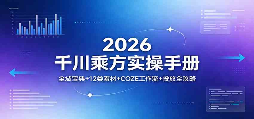 2026千川乘方实操手册：全域宝典+12类素材+COZE工作流+投放全攻略-华夏圈