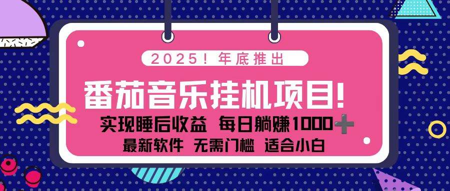 （16835期）全新平台，蓝海时期！2025年年底番茄音乐挂机项目，每天几分钟，月入1000＋，可矩阵-华夏圈