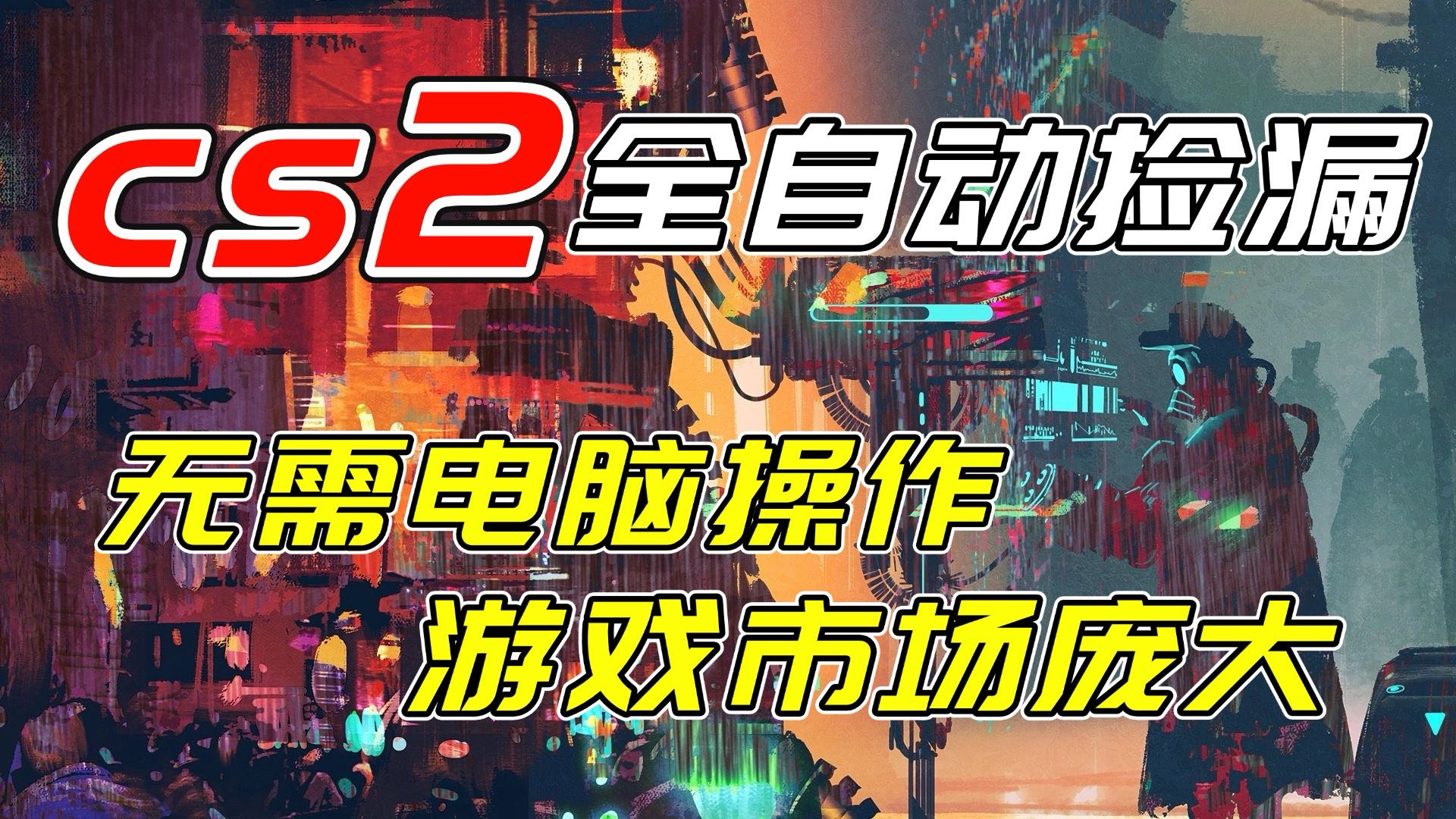 开年王炸CSGO挂机项目，单日捡漏1000+，无需电脑操作，无需进入游戏，支持任何验证-华夏圈