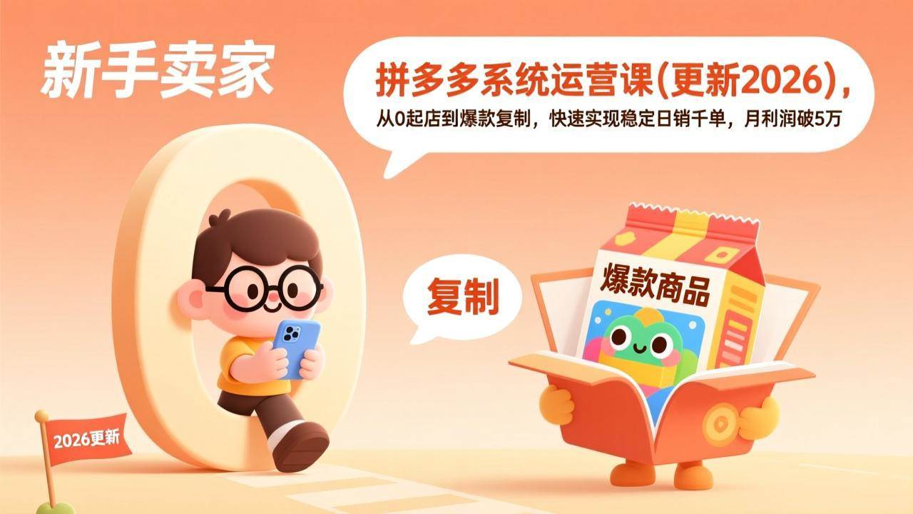 （17807期）拼多多系统运营课(更新3月)，从0起店到爆款复制，快速实现稳定日销千单，月利润破5万-华夏圈