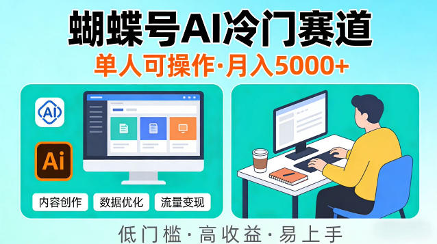 蝴蝶号Ai冷门新赛道，单人可操作，稳定月入5k＋【揭秘】-华夏圈