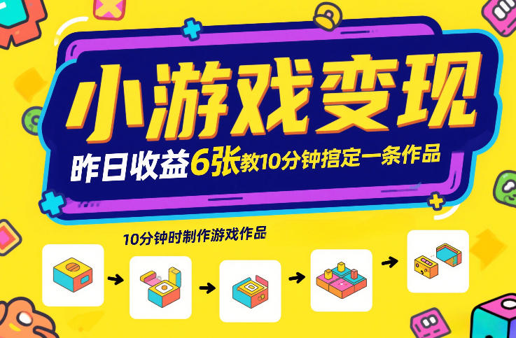 小游戏变现，昨日收益6张！游戏发行计划教你10分钟搞定一条作品-华夏圈