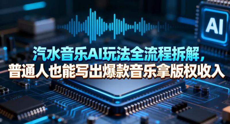 汽水音乐AI玩法全流程拆解，普通人也能写出爆款音乐拿版权收入-华夏圈