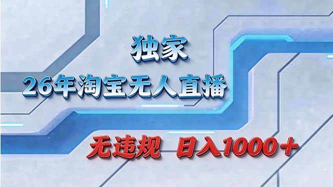 （17693期）拒绝死工资！淘宝无人直播，让你睡觉都在进账-华夏圈