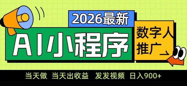 2026最新AI数字人小程序推广项目，当天做当天出收益，发发视频，日入9张【揭秘】-华夏圈