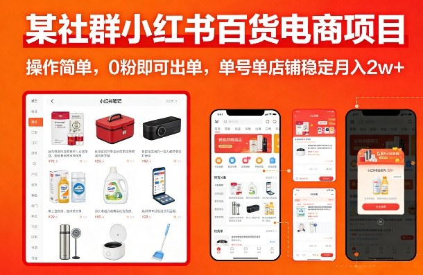 某社群小红书百货电商项目，操作简单，0粉即可出单，单号单店铺稳定月入2w+-华夏圈