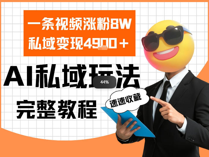 单条视频涨粉8W！私域变现4.9k，利用AI做私域的一个玩法-华夏圈