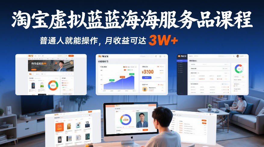 淘宝虚拟蓝海服务品课程，普通人就能操作，月收益可达3W+-华夏圈