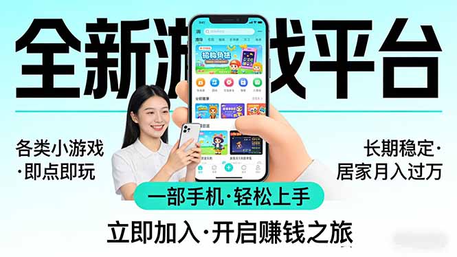 全新平台各类小游戏 一部手机即可操作 小白轻松上手 长期稳定 居家月入过万！！！-华夏圈