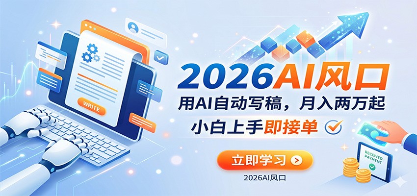 AI赚钱的新风口，用AI自动写稿，月入两万起，小白上手即接单-华夏圈