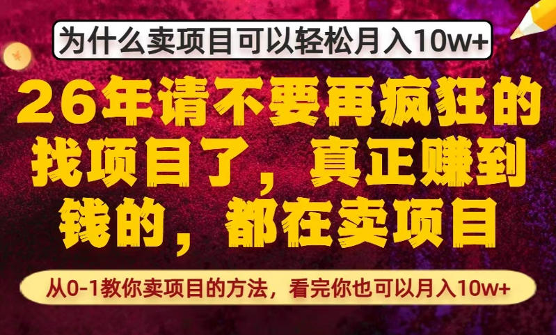 为什么真正賺到钱的都在卖项目，从0-1教你卖项目的方法，看完你也可以月入10w+【揭秘】-华夏圈
