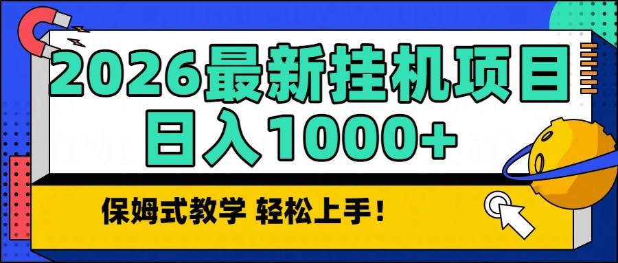 （16996期）2026最新自动挂机项目长期稳定单日收益1000+-华夏圈