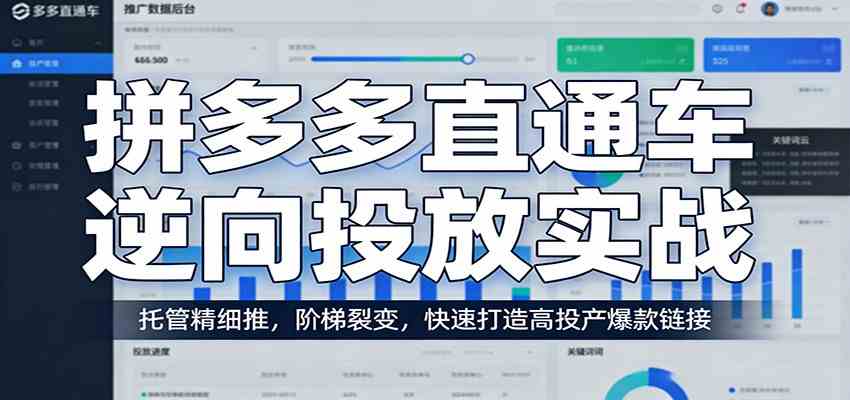 拼多多直通车逆向投放实战：托管精细推，阶梯裂变，快速打造高投产爆款链接-华夏圈