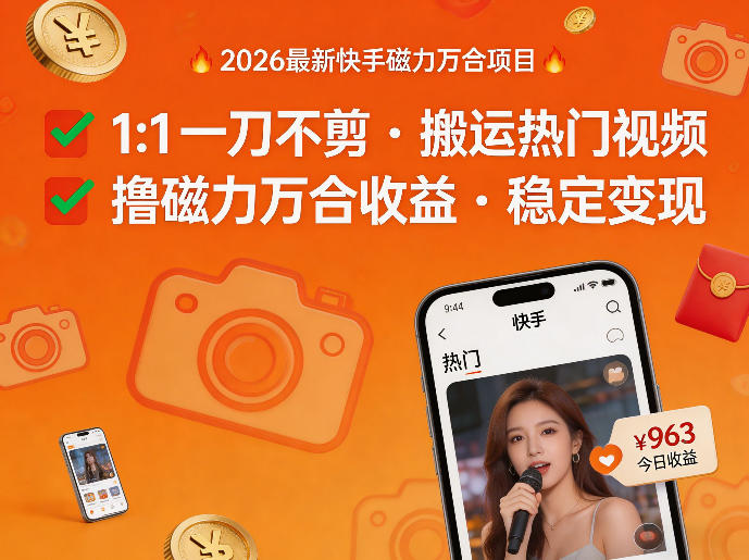 2026年最新快手磁力万合项目，1比1一刀不剪搬运热门视频，撸磁力万合收益-华夏圈