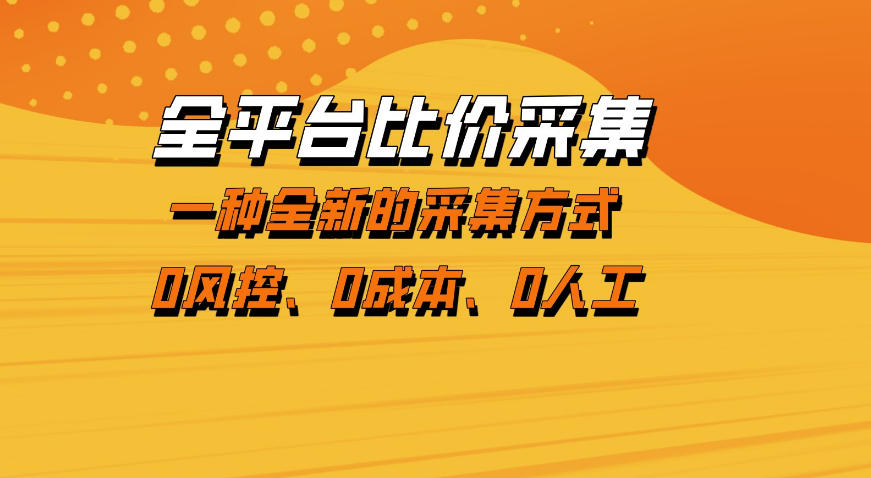 全平台比价采集，一个稳定的数据采集项目，区别于传统的玩法不风控，零成本操作【揭秘】-华夏圈