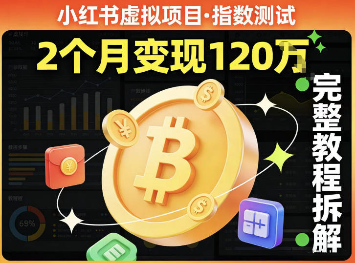 小红书虚拟项目——指数测试，有人靠这个项目2月变现120个，完整教程拆解-华夏圈