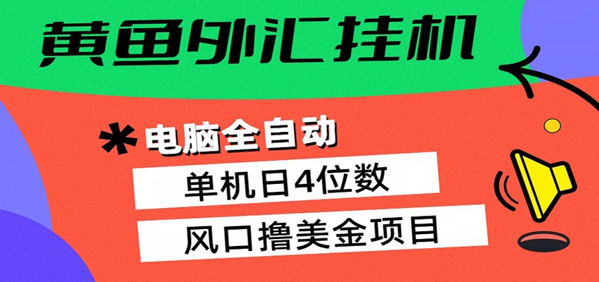 黄鱼外汇挂机：全自动赚美金、自动交易、风口项目-华夏圈